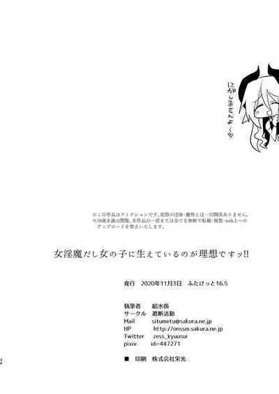 Onna Inma dashi Onnanoko ni Haeteiru no ga Risou desu!! | 毕竟是女淫魔嘛!理想当然是和女孩子一起生活啦!!