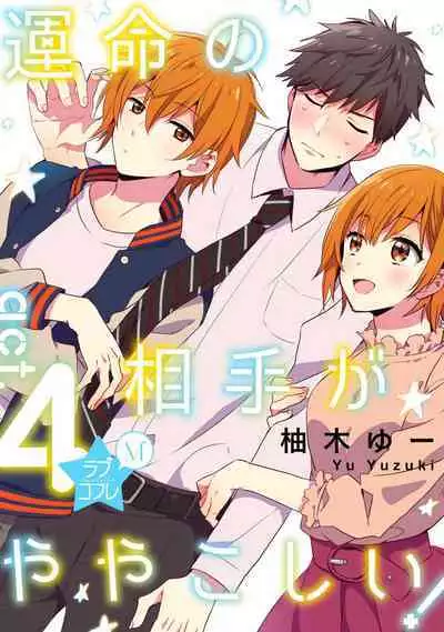 Love Coffre M Unmei no Aite ga Yayakoshii! 1-12