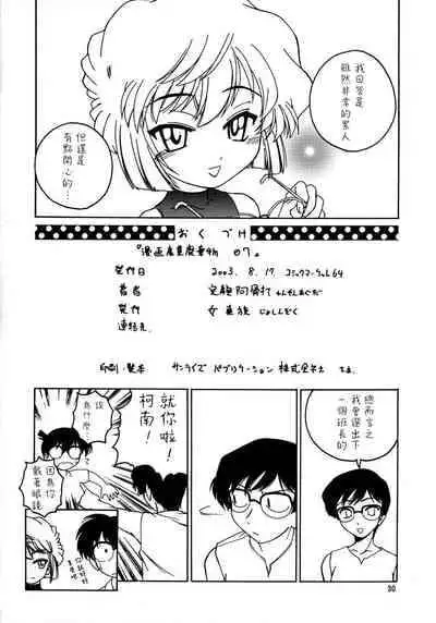 (C64) [Joshinzoku (Wanyanaguda)] Manga Sangyou Haikibutsu 07 (Detective Conan) [Chinese] [不可视汉化]
