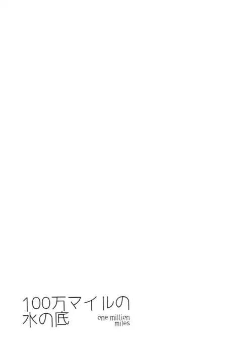 100 Man Mairu no Mizu no Soko