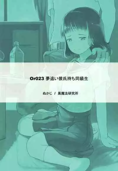 [Kuromahou Kenkyuujo (Nukaji)] Yumeoi Kareshi Mochi Doukyuusei [Digital]