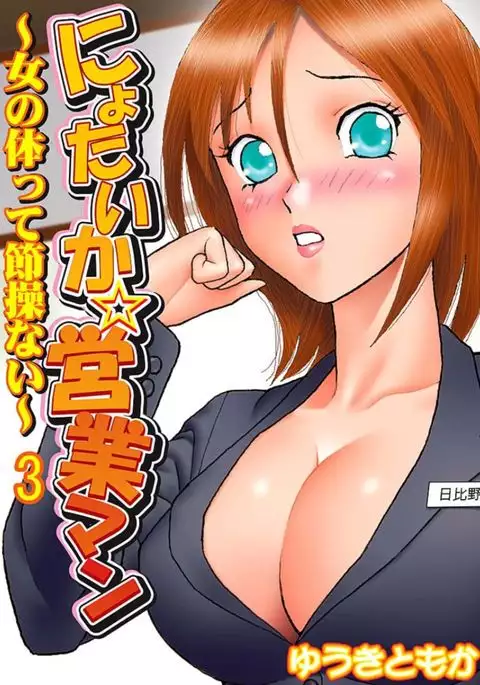 Nyotaika ☆ Eigyouman ~Onna no Karada tte Sessou Nai~ 3