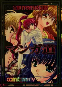 (C56) [Zensekai Yakenohara Doumei (Nakajima Akihiko)] Mangadou (Comic Party)
