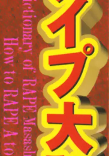 [Chikaishi Masashi] Rape Dai-Jiten (Dictionary of Rape)