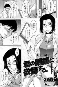 [Zen9] Kimi no Megane ni Yokujō Suru. Ch.1-8