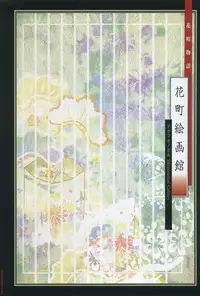 [Takatsuki Noboru] Hanamachi Monogatari Settei Gashuu