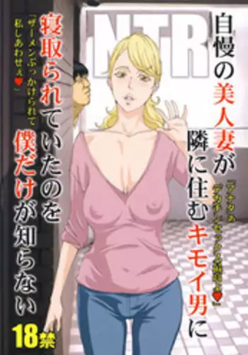 (C94) [M (Amano Ameno)] Jiman no Bijinzuma ga Tonari ni Sumu Kimoi Otoko ni Netorareteita no o Boku dake ga Shiranai