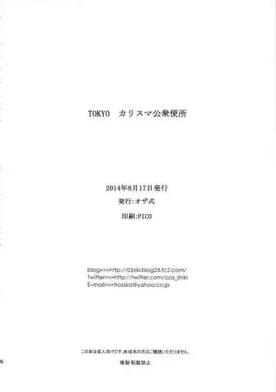 TOKYO Charisma Koushuu Benjo | TOKYO Charismatic Public Lavatory