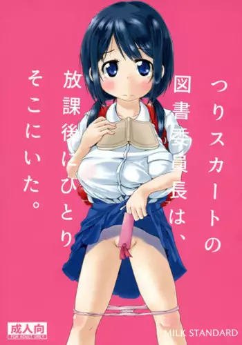 (C93) [MILK STANDARD (Shin'ichi)] Tsuri Skirt no Tosho Iinchou wa, Houkago ni Hitori soko ni ita.