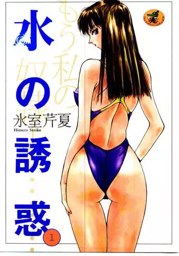 [Himuro Serika] Mizu no Yuuwaku 1