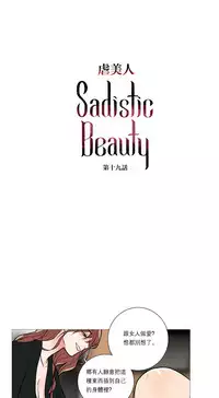 [The Jinshan] Sadistic Beauty | 虐美人 Ch.1-47[Chinese] [17+沒有漢化]