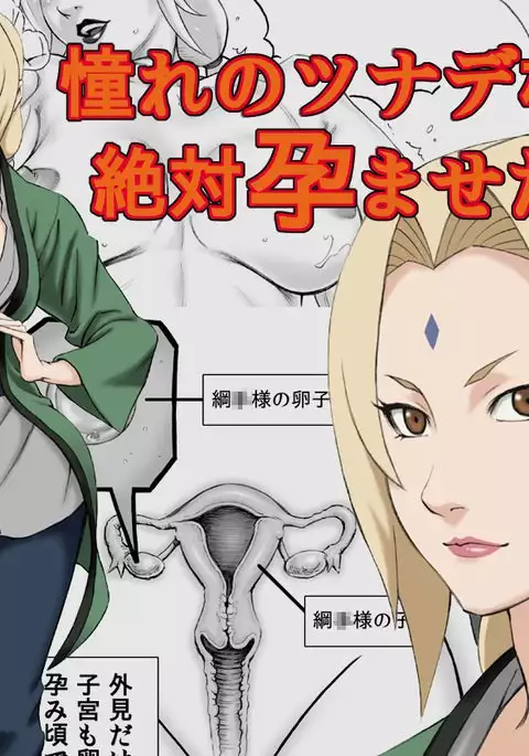 Akogare no Tsunade-sama o Zettai Haramasetai! | ¡Quiero embarazar a Tsunade-sama!