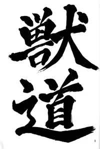 (C56) [Tatsuse Yumino (Dark Water)] Kemonomichi (Jubei Chan)