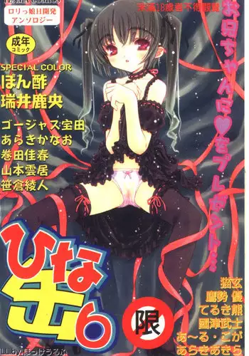 [Anthology] Hinakan 6 [Chinese]