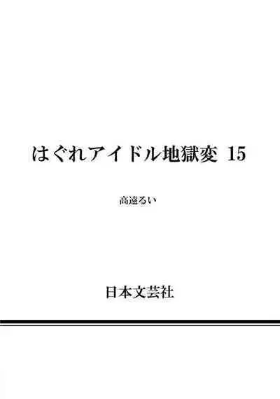 Hagure_Idol_Jigokuhen vol.15