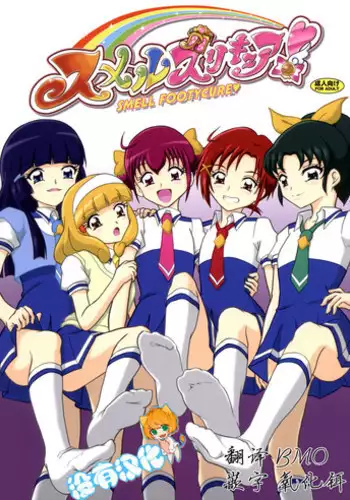 (C82) [AFJ (Ashi_O)] Smell Zuricure | Smell Footycure (Smile Precure!) [Chinese] [????]