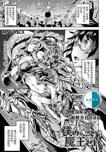 [Dramus] Boku no Maou-sama Zenpen (COMIC Unreal 2020-06 Vol. 85) [Chinese] [????x???????] [Digital]