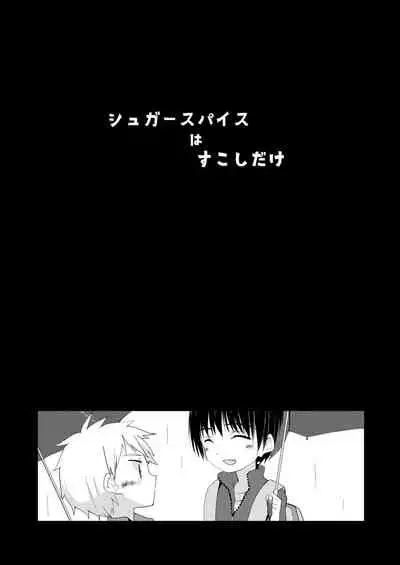 [Pfactory (Pikachurin)] Sugar Spice wa Sukoshi dake [Digital]