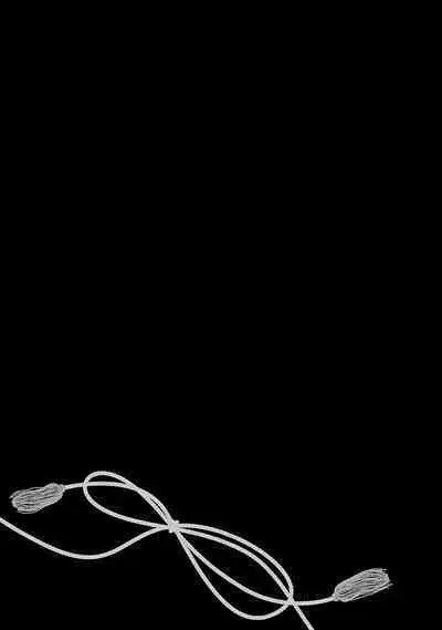 神さまの怨結び 第12巻