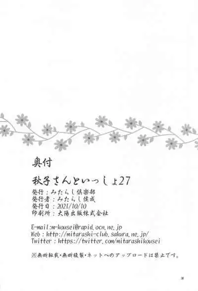 Akiko-san to Issho 27