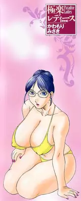 [Kawamori Misaki] Gokuraku Ladies Kindan Hen | Paradise Ladies Vol. 1