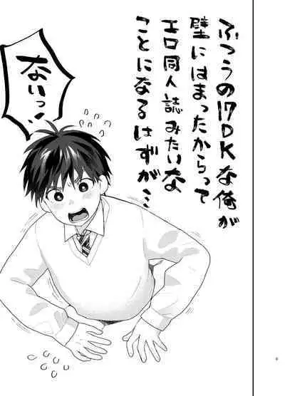 [Sunchi (Sun)] ふつうの1○DKな俺が壁にはまったからってエロ同人誌みたいなことになるはずが [Digital]