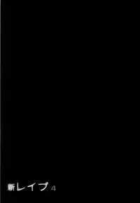 [Sakabe Shuuichi] Shin Rape Vol 4