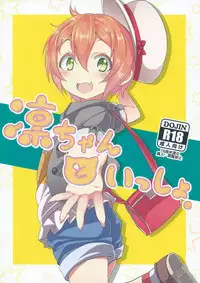 (C88) [Studio Wolt (Wolt)] Rin-chan to Issho. (Love Live!) [Chinese] [CE汉化组]