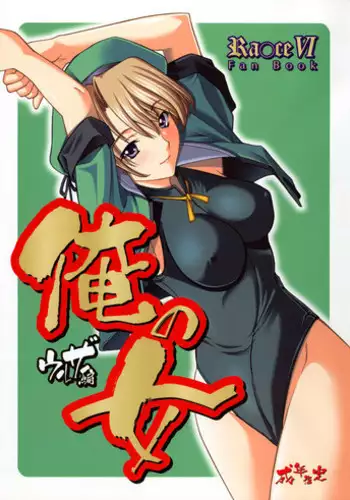 (C68) [P-Forest (Hozumi Takashi)] Ore no Onna Urza Hen (Rance VI) [English] [Fated Circle]
