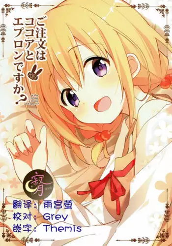 (C92) [Sekine (Sekine Hajime)] Gochuumon wa Kokoa to Apron desu ka? (Gochuumon wa Usagi desu ka?) [Chinese] [寂月汉化组]