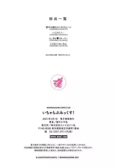 いちゃらぶみっくす!