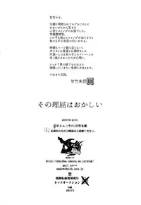 (C91) [Pish Lover (Amatake Akewo)] Sono Rikutsu wa Okashii