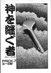 [Shiroi Gunpan] Kami wo Tsugu Mono -Rou's Needle-