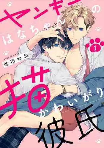 [Shakeda Nene] Yankee Hana-chan no Neko Kawaigari Kareshi | 不良少年华他无原则娇惯小男友 1-2 [Chinese] [冒险者公会] [Digital]