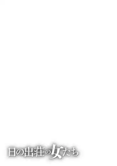 [Takasugi Kou] Hinodesou no Onna-tachi Ch. 1-7 [Chinese] [Digital]