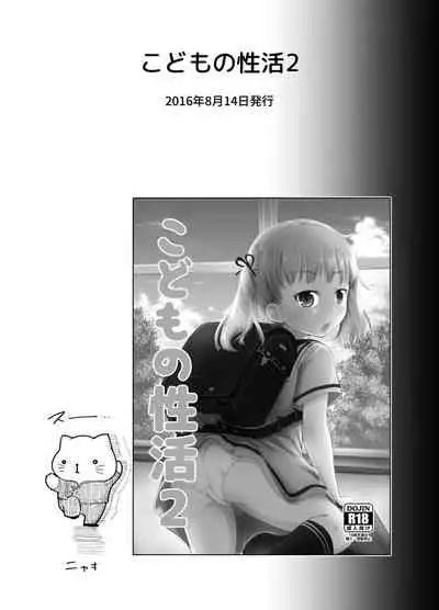 こどもの性活 総集編