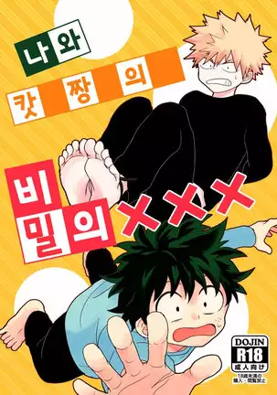 Boku to Kacchan no Himitsu no ×××