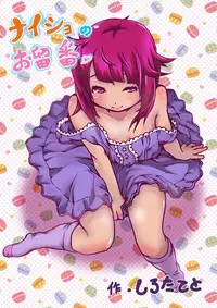 [Sirotateto] Naisho no Orusuban [Digital]