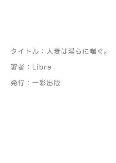 [Libre] Hitozuma wa Midara ni Aegu. | 人妻發出淫亂的喘息。 [Chinese]