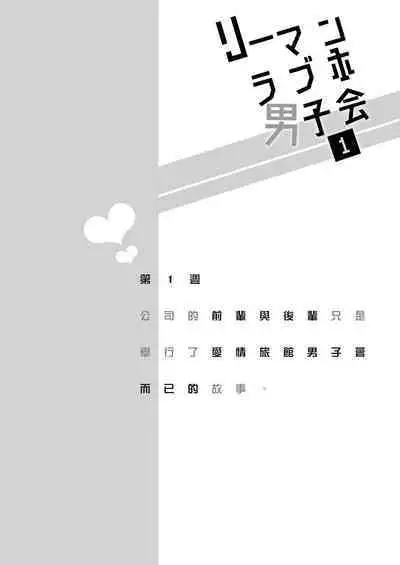 Ryman LoveHo Danshikai | 上班族爱情旅馆男子会 1