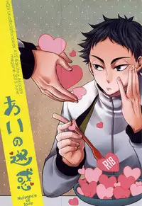 (RTS!!5) [Megane (Hobi)] Ai no Meiwaku - Nuisance of Love (Haikyuu!!)