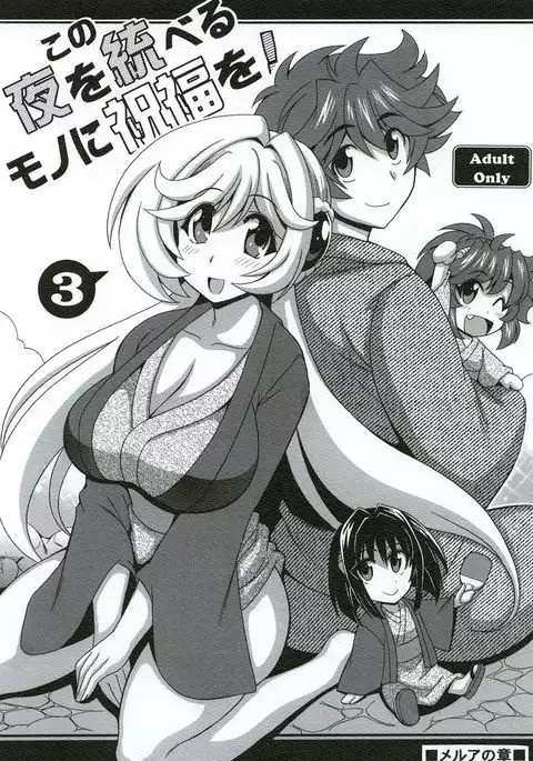 Kono Yoru o Suberu Mono ni Shukufuku o! 3