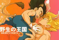 Yasei no Ohkoku (DRAGON BALL Z) [English]