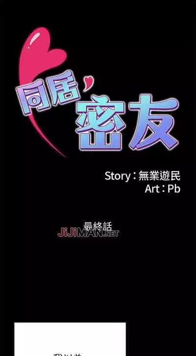 【已完结】同居密友（作者：Pb&無業遊民） 第1~30话