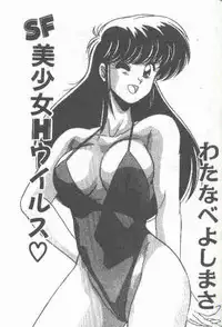 [Watanabe Yoshimasa] SF Bishoujo H Virus