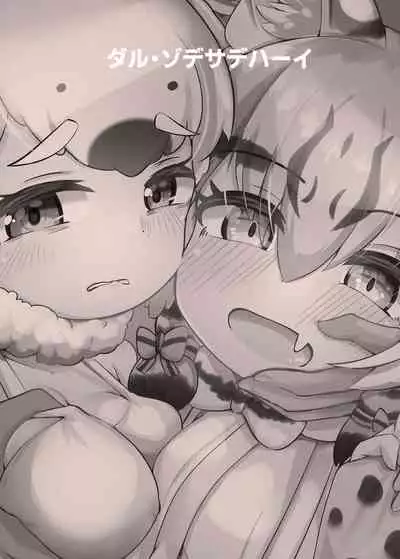 [Dull Zodesadehai (Dull)] Otona Doumei Kikiippatsu (Kemono Friends) [Digital]