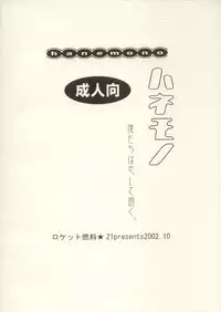 [Rocket Nenryou 21 (Akieda)] Hanemono (Saishuu Heiki Kanojo)