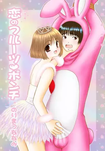 [Ice Pink (Norimatsu Nanami)] Koi no Fruit Punch [Digital]