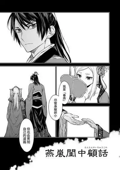 Enran Keichuu Kowa | 燕岚闺中顾话