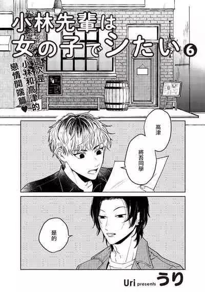 Kobayashi Senpai wa Onnanoko de Shitai | 小林前辈想作为女生被上 5-6